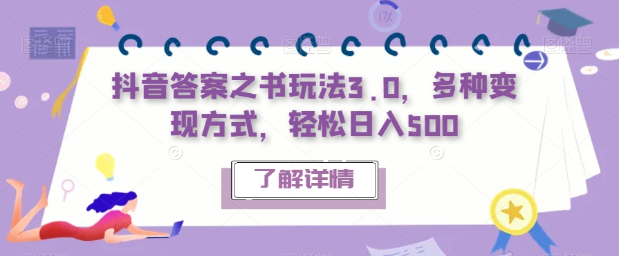 【副业项目7506期】抖音答案之书玩法3.0，多种变现方式，轻松日入500【揭秘】-E创连盟