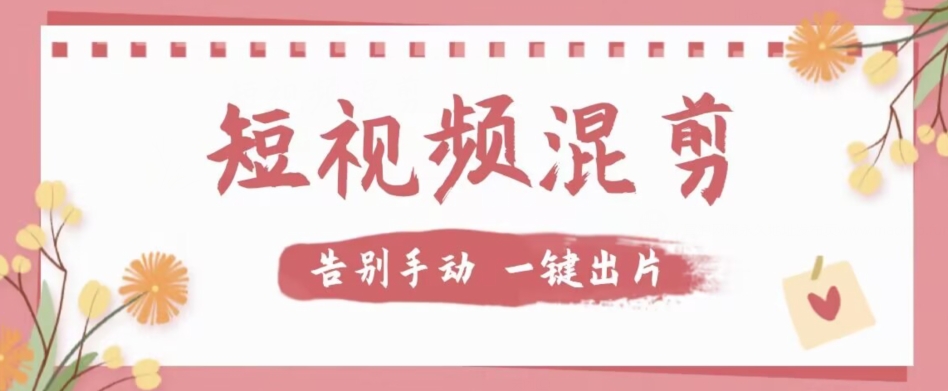【副业项目7511期】【独家首发】价值几百无敌好用短视频混剪软件，效率翻倍-E创连盟
