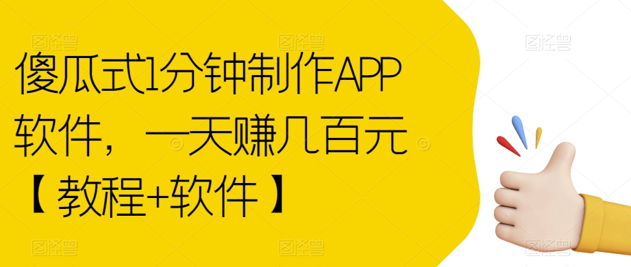 【副业项目7513期】傻瓜式1分钟制作APP软件，一天赚几百元【教程+软件】【揭秘】-E创连盟