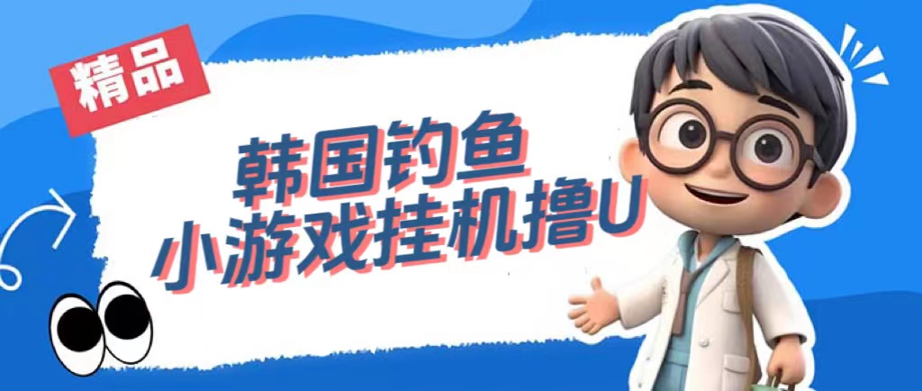 【副业项目7517期】韩国钓鱼小游戏撸USDT，单窗口日撸3—4U-E创连盟