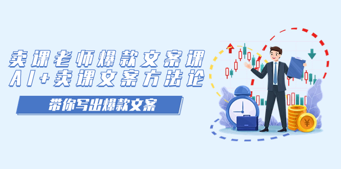 【副业项目7518期】卖课老师爆款文案课，AI+卖课文案方法论，带你写出爆款文案-E创连盟