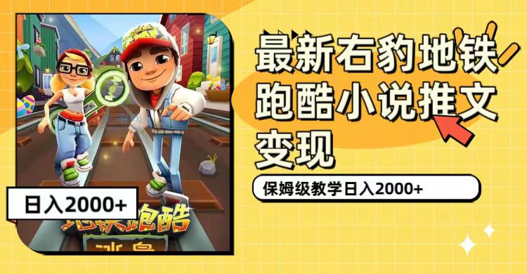 【副业项目7522期】最新右豹地铁跑酷小说推文变现，日入2000+（附1058G素材）-E创连盟