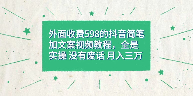 【副业项目7528期】外面收费598抖音简笔加文案教程，全是实操 没有废话 月入三万（教程+资料）-E创连盟
