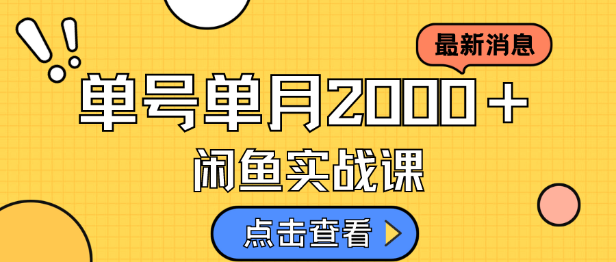 【副业项目7529期】咸鱼虚拟资料新模式，月入2w＋，可批量复制，单号一天50-60没问题 多号多撸-E创连盟