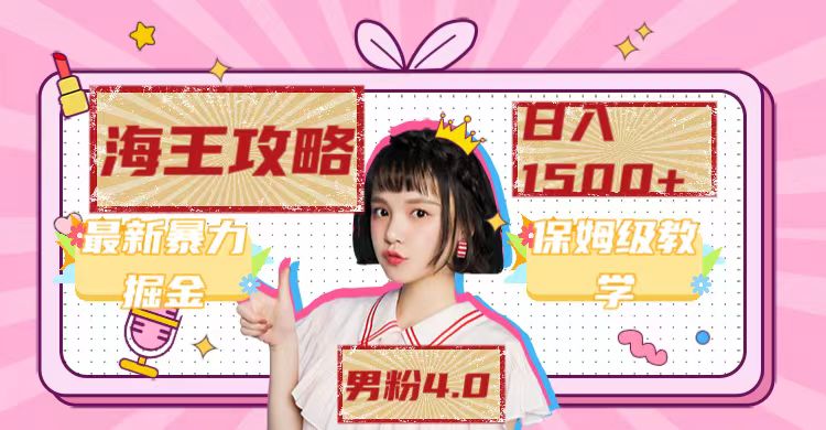 【副业项目7541期】最新男粉4.0海王暴力掘金玩法，一天变现1500+（附1254G素材）-E创连盟