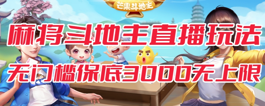 【副业项目7542期】斗地主&麻将低门槛有保底收入直播玩法全流程兔费对接【3000保底无上限】-E创连盟