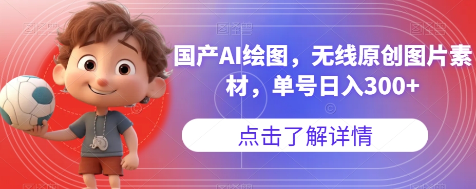 【副业项目7549期】国产AI绘图，无线原创图片素材，单号日入300+【揭秘】-E创连盟
