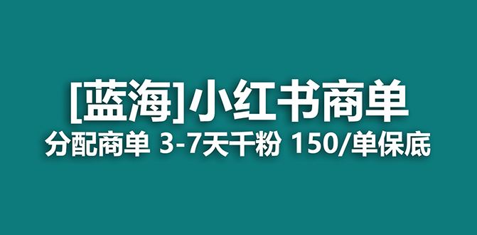 【副业项目7555期】2023蓝海项目，小红书商单，快速千粉，长期稳定，最强蓝海没有之一-E创连盟