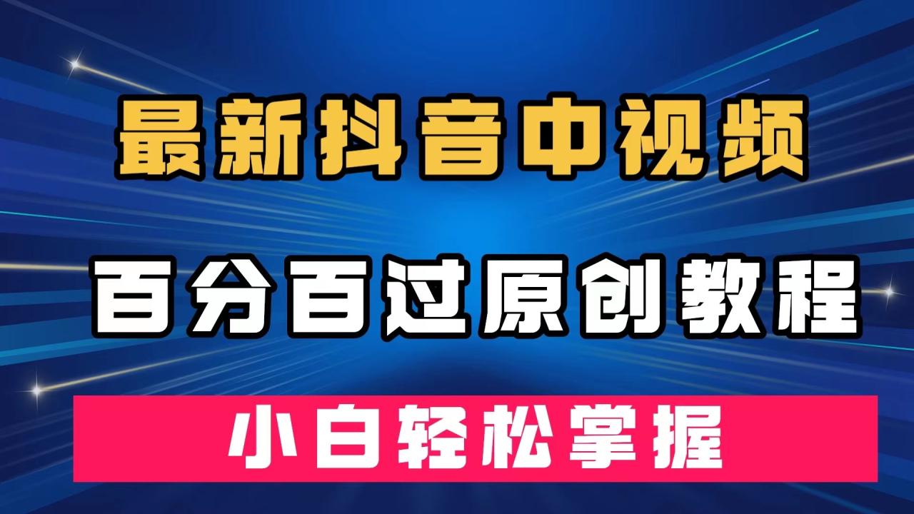 【副业项目7558期】最新抖音中视频百分百过原创教程，深度去重，小白轻松掌握-E创连盟