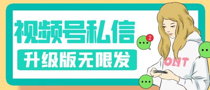 【副业项目7568期】视频号暴力私信升级版，引流精准效果炸裂（教程+脚本）【揭秘】-E创连盟