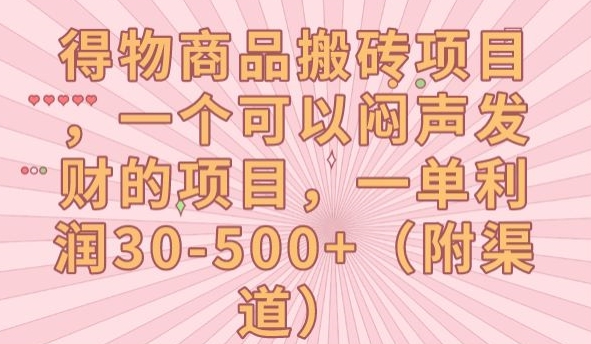 【副业项目7608期】得物商品搬砖项目，一个可以闷声发财的项目，一单利润30-500+【揭秘】-E创连盟