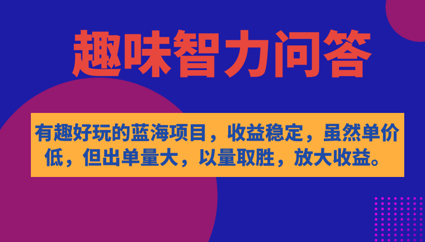【副业项目7682期】有趣好玩的蓝海项目，趣味智力问答，收益稳定，虽然客单价低，但出单量大-E创连盟