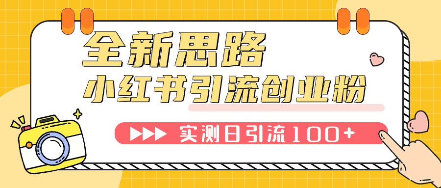 【副业项目7906期】小红书引流创业粉，新思路，新工具，日引100+创业粉！可挂机批量操作-E创连盟