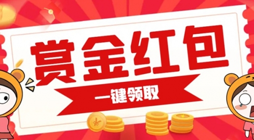 【副业项目7598期】赏金红包推广单页 可以任意地方挂载 支持一键领取红包-E创连盟