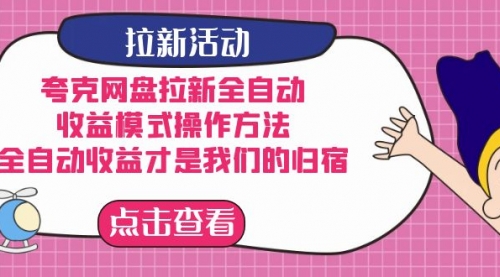 【副业项目7599期】夸克网盘拉新全自动，收益模式操作方法，全自动收益才是我们的归宿-E创连盟