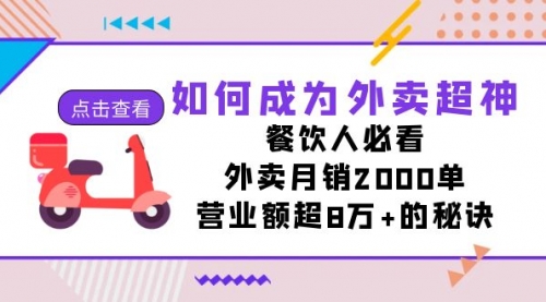 【副业项目7615期】如何成为外卖超神，餐饮人必看！外卖月销2000单，营业额超8万+的秘诀-E创连盟