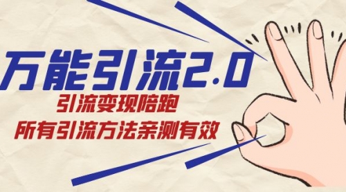 【副业项目7636期】绅白·万能引流2.0，引流变现陪跑，所有引流方法亲测有效-E创连盟
