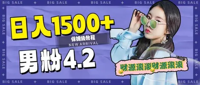 【副业项目7647期】日入1500+，2023最新男粉计划，不封号玩法（附828G美女素材+9G海量文案）-E创连盟