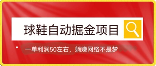 【副业项目7651期】球鞋自动掘金项目，0投资，每单利润50+躺赚变现不是梦-E创连盟