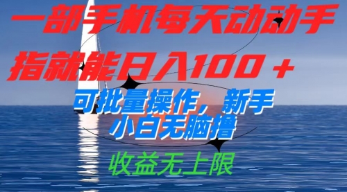 【副业项目7660期】一部手机每天动动手指就能日入100+可批量操作，新手小白无脑撸-E创连盟