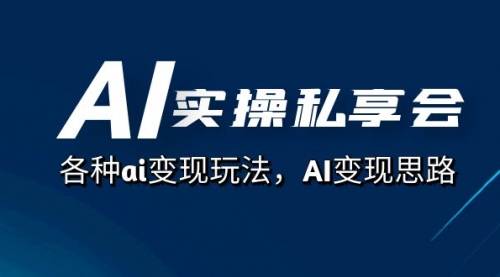 【副业项目7661期】AI实操私享会，各种ai变现玩法，AI变现思路-E创连盟