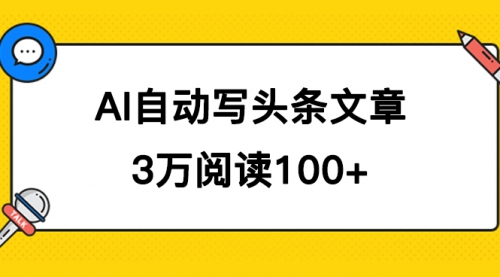 【副业项目7668期】AI自动写头条号爆文拿收益，3w阅读100块，可多号发爆文-E创连盟