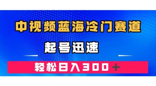 【副业项目7672期】中视频蓝海冷门赛道，韩国视频奇闻解说，起号迅速，日入300＋-E创连盟