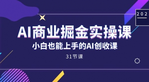 【副业项目7674期】AI商业掘金实操课，小白也能上手的AI创收课-E创连盟