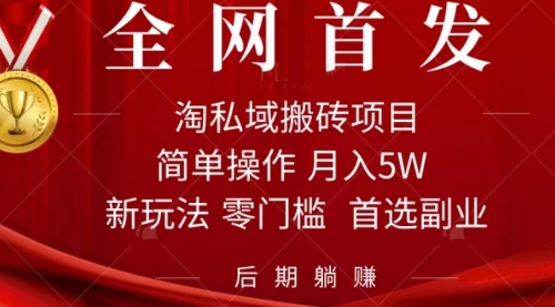 【副业项目7688期】淘私域搬砖项目，利用信息差月入5W，每天无脑操作1小时，后期躺赚-E创连盟