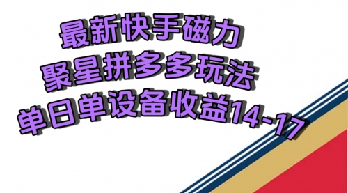 【副业项目7699期】最新快手磁力聚星撸拼多多玩法，单设备单日收益14—17元-E创连盟