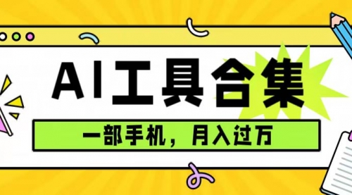 【副业项目7701期】0成本利用全套ai工具合集，一单29.9，一部手机即可月入过万（附资料）-E创连盟