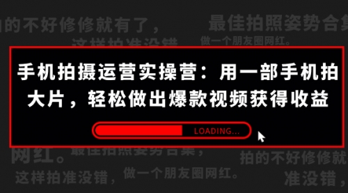 【副业项目7707期】手机拍摄-运营实操营：用一部手机拍大片，轻松做出爆款视频获得收益 (38节)-E创连盟