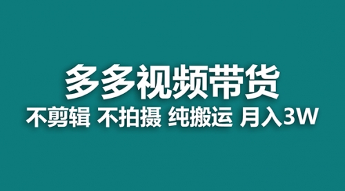 【副业项目7716期】多多视频带货，纯搬运一个月搞了5w佣金，小白也能操作-E创连盟