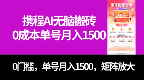 【副业项目7722期】最新携程AI无脑搬砖，0成本，0门槛，单号月入1500，可矩阵操作-E创连盟