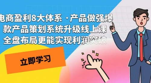 【副业项目7726期】电商盈利8大体系 ·产品做强爆款产品策划系统升级-E创连盟