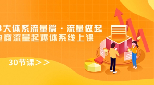 【副业项目7860期】8大体系流量篇·流量做起，电商流量起爆体系线上课（30节课）-E创连盟