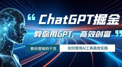 【副业项目7886期】ChatGPT掘金，教你用GPT，高效创富！如何使用AI工具高效实践-E创连盟