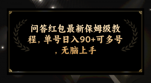 【副业项目7903期】问答红包最新保姆级教程，单号日入90+可多号，无脑上手-E创连盟
