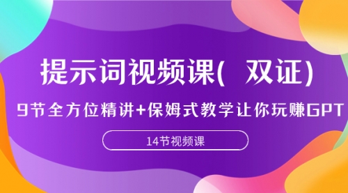 【副业项目7911期】提示词视频课（双证），9节全方位精讲+保姆式教学让你玩赚GPT-E创连盟