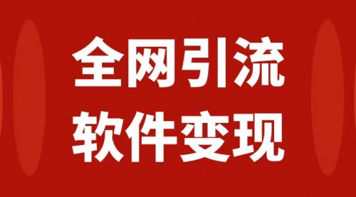 【副业项目7926期】全网引流，软件虚拟资源变现项目，日入1000＋-E创连盟