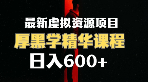 【副业项目7929期】日入600+的虚拟资源项目 厚黑学精华解读课程【附课程资料+视频素材】-E创连盟
