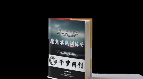 【副业项目7947期】重磅大瓜！《7999千梦IP魔鬼实战训练营》四期破解视频流出！-E创连盟