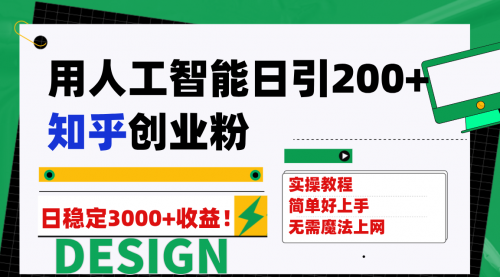 【副业项目7948期】用人工智能日引200+知乎创业粉日稳定变现3000+！-E创连盟