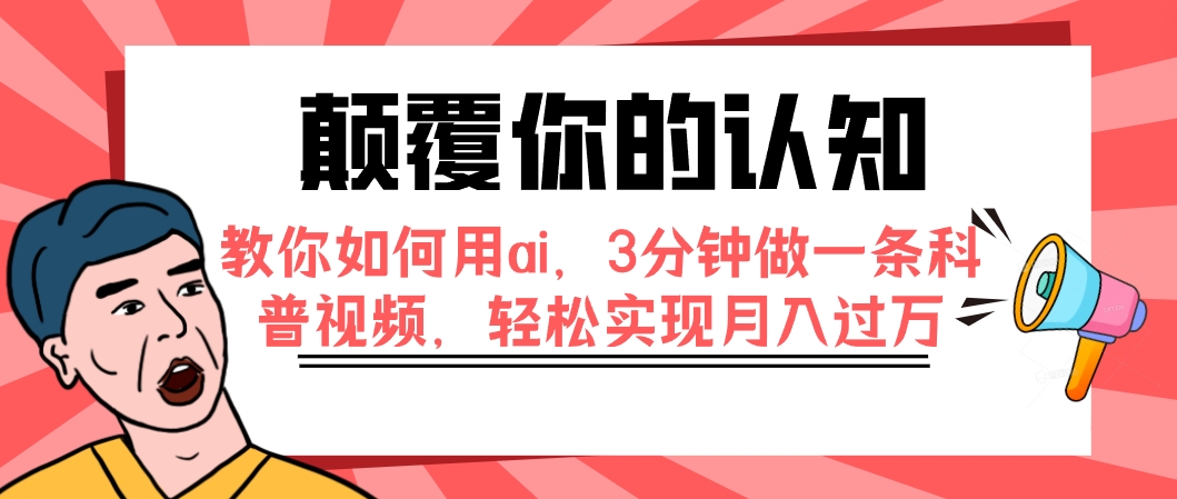 【副业项目7991期】颠覆你的认知，教你如何用ai，3分钟做一条科普视频，轻松实现月入过万-E创连盟
