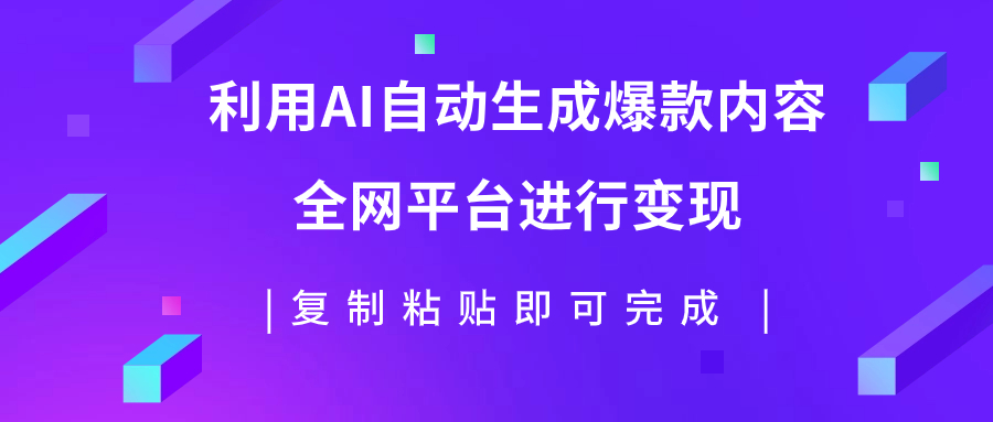 【副业项目7992期】利用AI批量生产出爆款内容，全平台进行变现，复制粘贴日入500+-E创连盟