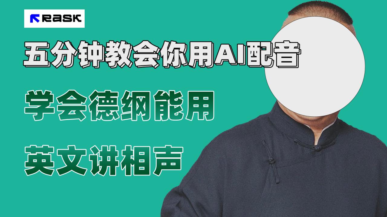 【副业项目7997期】最近爆火的AI配音视频怎么制作？五分钟教会你！-E创连盟