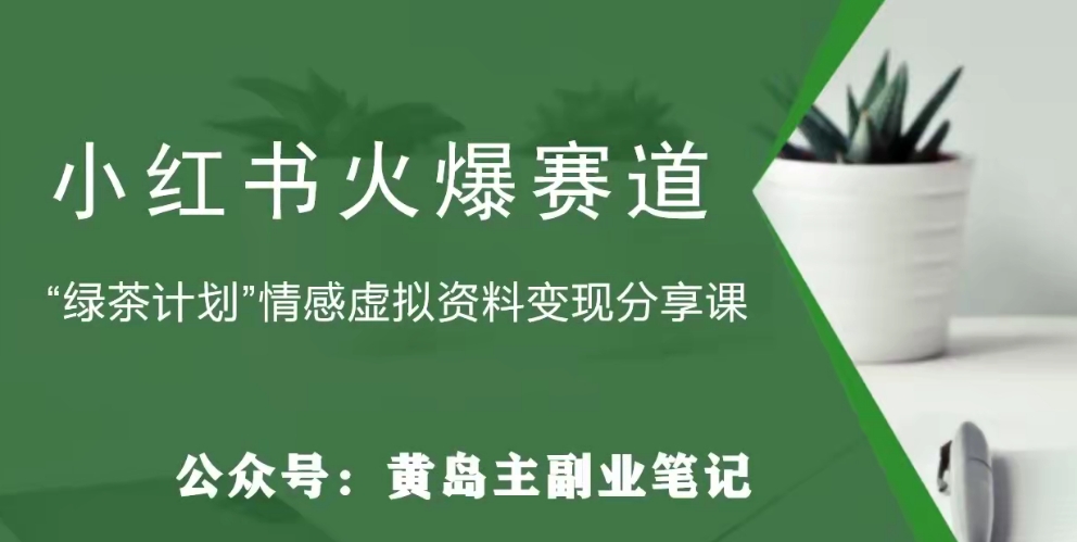 【副业项目8017期】黄岛主·小红书绿茶计划情感虚拟资料变现项目，花我598买来拆解出来给你-E创连盟