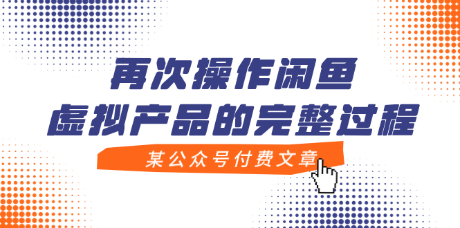 【副业项目8009期】某公众号付费文章，再次操作闲鱼虚拟产品的完整过程-E创连盟