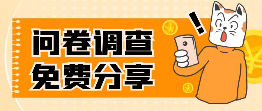 【副业项目8030期】国外问卷调查，一天入手两三张的站点，免费给大家分享出来-E创连盟