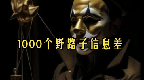【副业项目7988期】小红书批量操作《1000个野路子信息差》玩法，一分钟制作一个图文，不封号，日引100+创业粉-E创连盟